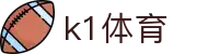 k1体育 - 涵盖全球顶级赛事直播与专业盘口分析的体育门户